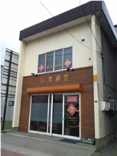 鍼灸カフェ楽禅堂