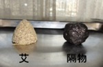 艾 隔物